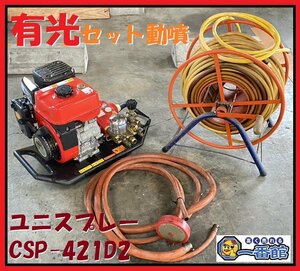 ★動画有り★ 動力噴霧機 有光 セラミック 4馬力 ユニスプレー CSP-421D2 動噴 動力噴霧器 アリミツ inv領収可 東静岡発 J1127-2-6b