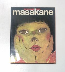 初版☆サイン入り masakane 米倉斉加年 画集 集英社 1981