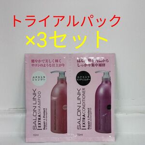 【今週の推しクーポン使用で444円！！】 サロンリンクトライアルパック×3セット