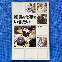 雑貨の仕事でいきたい 瀧清子 同文書院 1997年1版1刷 益永みつ枝 F.O.B COOP 天沼寿子 デポー39 卜部類子 テーブルギャラリー 荻野洋子_画像1