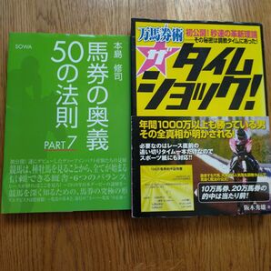 馬券本二冊「ザタイムショック」「馬券の奥義」