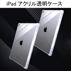 在庫処分 iPad ケース 第6世代 第5世代 アクリル 9.7 透明 ペン 収納 TPU おしゃれ シリコンカバー iPadケース 背面透明 アクリルケース 