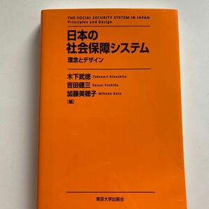 日本の社会保障システム　理念とデザイン