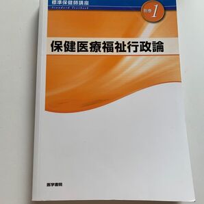 保健医療福祉行政論
