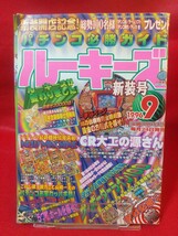 【新装号】パチンコ必勝ガイド ルーキーズ 1996年9月号 CR大工の源さん・CR花のもぐら組・満員御礼SV・クライマックス・OL倶楽部・etc._画像1