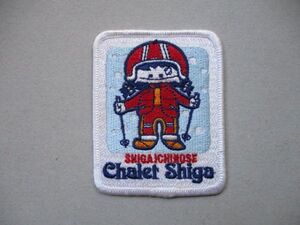 80s 志賀高原shiga ichinose一の瀬chalerシャレー志賀スキーSKIワッペン/PATCH雪山キャラクター刺繍スキー場レトロ昭和アップリケ旅行 V196