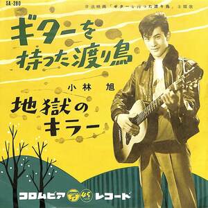 C00183612/EP/小林旭「ギターを持った渡り鳥(日活映画主題曲)/地獄のキラー(1959年・SA-280)」