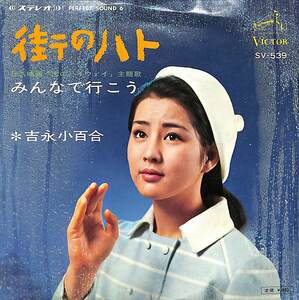 C00184607/EP/吉永小百合「街のハト/みんなで行こう(1967年:SV-539)」