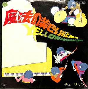 C00185804/EP/チューリップ「魔法の黄色い靴/ハーモニー（1972年：ETP-2671）」