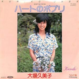 C00185808/EP/大場久美子「ハートのポプリ/なみだ雲（作詞・曲：イルカ）1979年・TP-10641・佐藤允彦編曲」