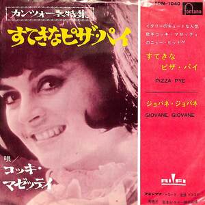 C00185477/EP/コッキ・マゼッティ「すてきなピザ・パイ/ジョバネ・ジョバネ(1965年：FON-1040)」