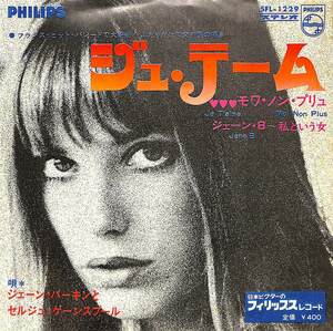 C00186571/EP/ジェーン・バーキンとセルジュ・ゲーンスブール「Je Taime Moi Non Plus / Jane B. 私という女 (1971年・SFL-1229・シャン