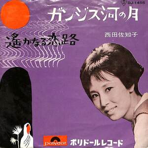 C00183591/EP/西田佐知子「ガンジス河の月/遙かなる恋路 (1964年・DJ-1455)」