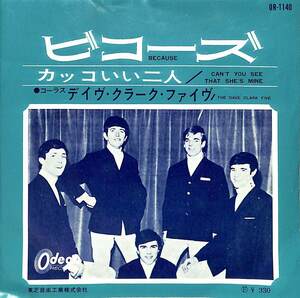 C00184525/EP/デイヴ・クラーク・ファイヴ「Because / カッコいい二人 Cant You See That Shes Mine (1964年・OR-1140)」