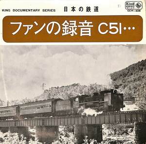 C00186219/EP1枚組-33RPM/「日本の鉄道 ファンの録音C51・・・(1966年:CC(H)-628)」