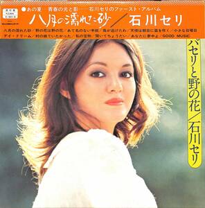 A00573249/LP/石川セリ「パセリと野の花 (1972年・C-3013・樋口康雄作編曲)」