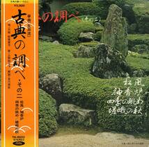 A00528483/LP/松尾恵子(唄・筝・三絃) / 上野和子・加納弘恵(筝) / 森雄士(胡弓) / 青木静夫(尺八)「箏曲（生田流）古典の調べ その二 (T_画像1