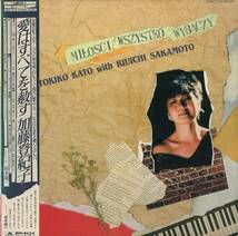 A00570139/LP/加藤登紀子「愛はすべてを赦す Milosci Wszystko Wybaczy (1982年・28MX-2046・坂本龍一プロデュース・エクスペリメンタル_画像1