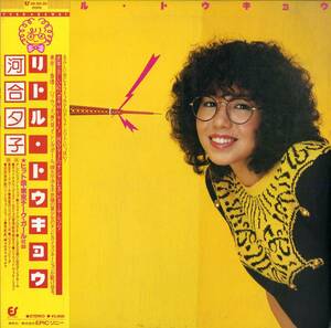 A00573615/LP/河合夕子「Little Tokyo (1981年・28-3H-35・ディスコ・DISCO・レゲエ・テクノ歌謡・ライトメロウ)」