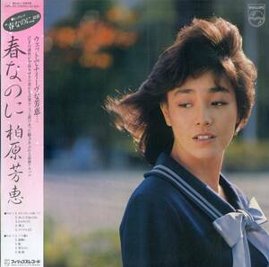 A00573643/LP/柏原芳恵「春なのに (1983年・28PL-50)」