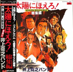 A00570933/LP2枚組/井上堯之バンド「太陽にほえろ！総集編 : OST (1977年・MR-9166/7・サントラ・ファンク・FUNK)」