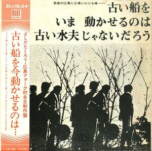 A00573556/LP/よしだたくろう(吉田拓郎) / 広島フォーク村 / グルックス(町支寛二・愛奴) 「若者の広場と広場にかける橋-古い船をいま動