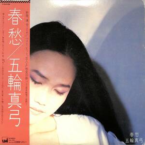A00573089/LP/五輪真弓「春愁 (パルコ西武劇場にて収録)(1981年・27AH-1198)」