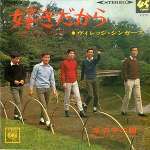 C00184771/EP/ヴィレッジ・シンガーズ「好きだから / 風の中の瞳 (1967年・LL-10042-JC)」