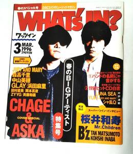 雑誌 WHAT'S IN? 1996年3月号　CHAGE&ASKA　桜井和寿　B'z