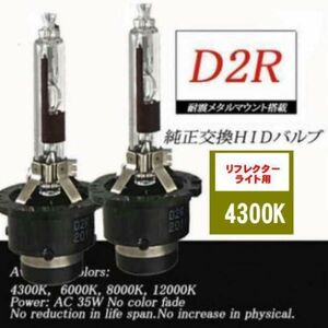 HIDバルブ 35W D2R/4300K 2