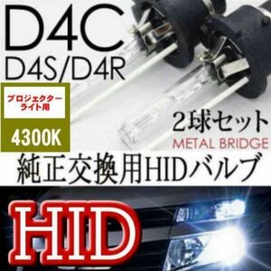 ①新品 HIDバルブ ヘッドライトD4C/4300K 汎用 純正交換 2