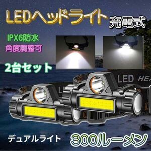 LED ヘッドライト キャンプ 2台 釣り アウトドア 明るい 充電式 超強力 2