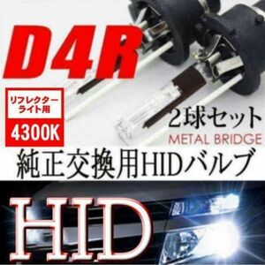 ①新品 HIDバルブ 35W D4R/4300K 2