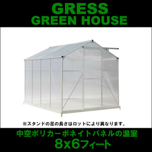 【即納】 GRESS グリーンハウス 中空ポリカーボネート アルミ 温室 ハウス ガーデニング 花 サボテン 観葉植物 栽培 8x6フィート
