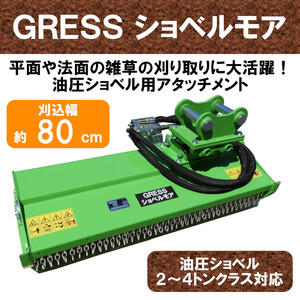 【即納】 GRESS ショベルモア GRS-EM80 Y字刃 除草 刈込み幅約80cm 2-4トン（コンマ1）クラス 2本配管 油圧ショベル 草刈機