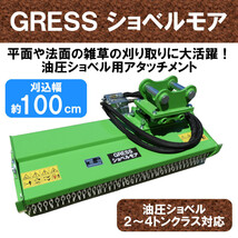 【即納】 GRESS ショベルモア GRS-EM100 Y字刃 除草 刈込み幅約100cm 2-4トン（コンマ1）クラス 2本配管 油圧ショベル 草刈機_画像1