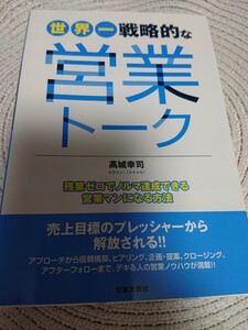 新品　世界一戦略的な営業トーク　残業ゼロでノルマ達成できる営業マンになる方法 高城幸司／著