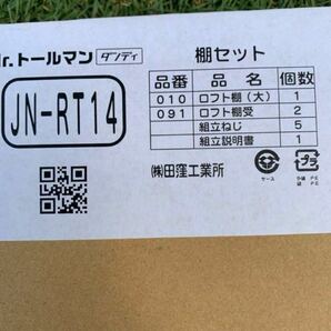 タクボ物置 オプション ロフト棚 JN-RT14 未使用品の画像2