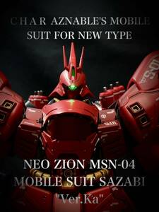 ＭＧ 1/100 サザビーver.ka 塗装済完成品 MSN-04 SAZABI ガンプラ完成品