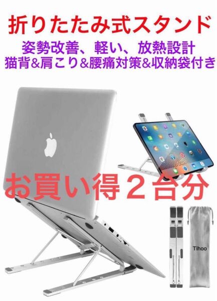 お買取2台分★折り畳み式スタンド 猫背&肩こり&腰痛対策★姿勢調整★放熱 収納