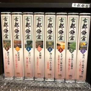ユーキャン　古都鎌倉　ビデオテープ　全8巻