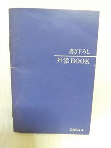 舛添BOOK　●　ファミコン用ソフト『舛添要一　朝までファミコン』付録　1992年