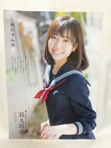 長久玲奈（AKB48）●切り抜き・月刊エンタメ（6ページ分）2017年