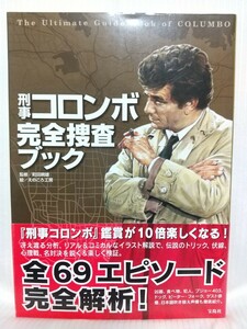 刑事コロンボ完全捜査ブック●監修：町田暁雄　絵：えのころ工房　定価：1670円　出版社：宝島社　2015年第1刷