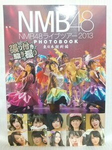 NMB48 ライブツアー 2013 PHOTOBOOK　東日本縦断編〜張り付き騒ぎ撮り　●　出版社：東京ニュース通信社　価格：2500円　2013年