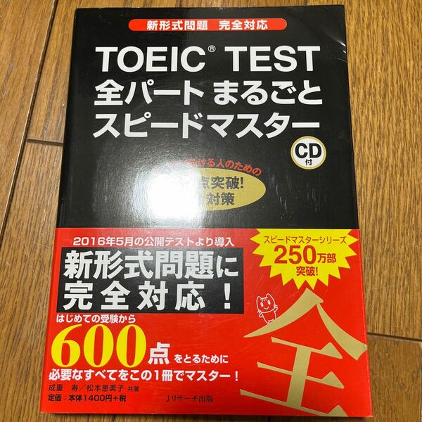 ＴＯＥＩＣ　ＴＥＳＴ全パートまるごとスピードマスター 成重寿／著　松本恵美子／著