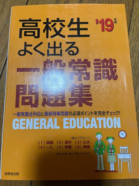 高校生よく出る一般常識問題集 (19年版) 成美堂出版