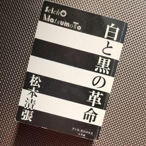 松本 清張　白と黒の革命 (P+D BOOKS)