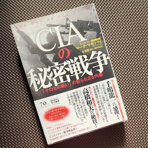 ＣＩＡの秘密戦争　「テロとの戦い」の知られざる内幕 マーク・マゼッティ／著　小谷賢／監訳　池田美紀／訳