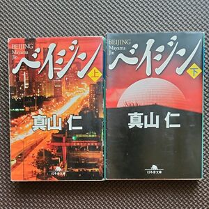 ベイジン　上 下（幻冬舎文庫　ま－１８－１） 真山仁／〔著〕上下巻セット